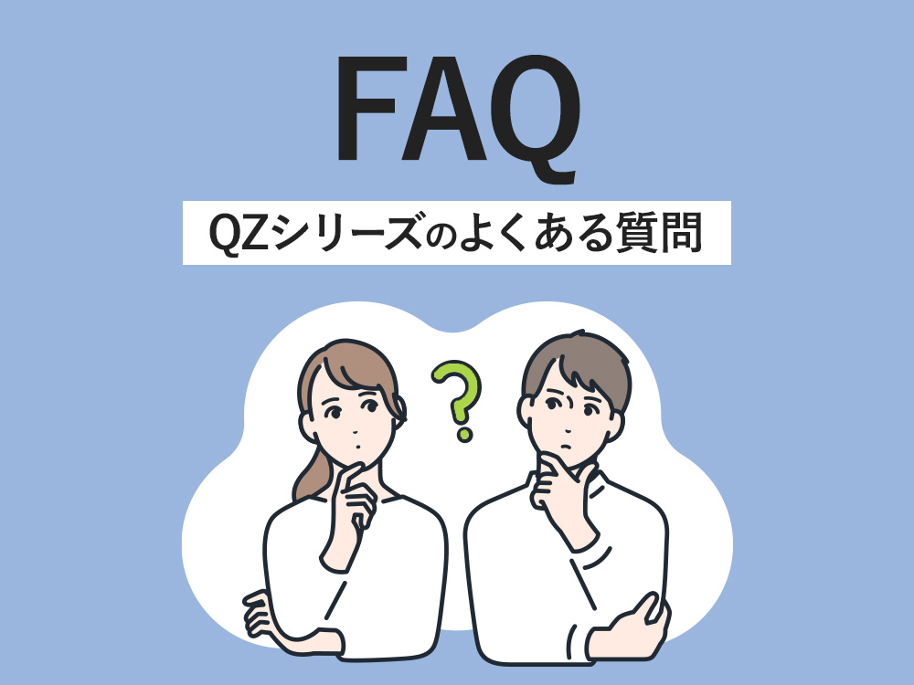 QZシリーズのよくある質問