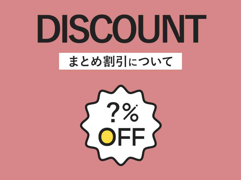 QZ専門店 まとめ割引について