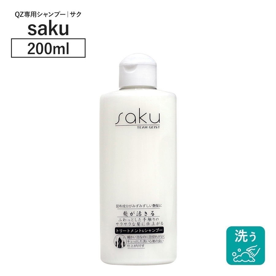 シャンプー SAKU QZ専門店 QZヘアケア シャンプー＆トリートメント saku 200ml 自然な
