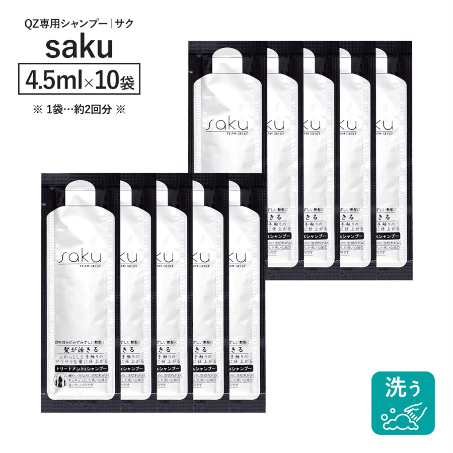QZ専門店 シャンプーsakuQZシリーズは、自然な仕上がりで髪の