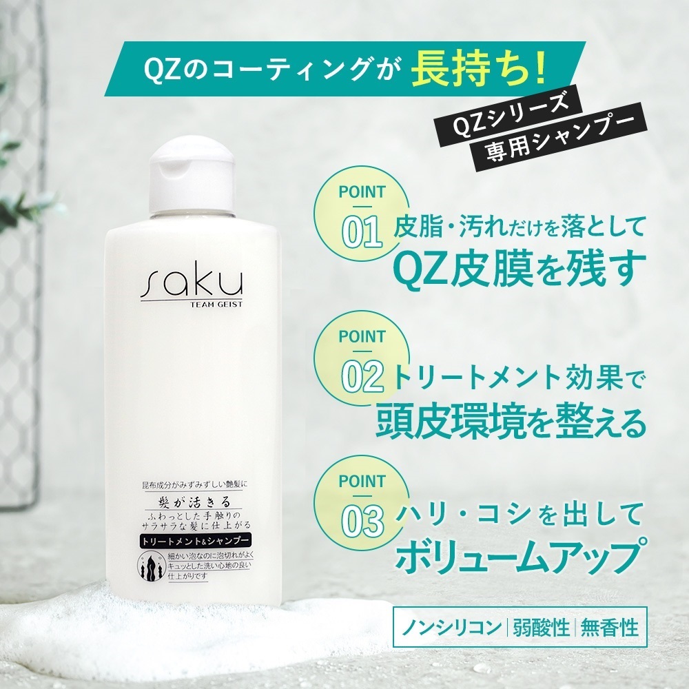 QZ専門店 QZヘアケア シャンプー＆トリートメント saku 200ml 自然な