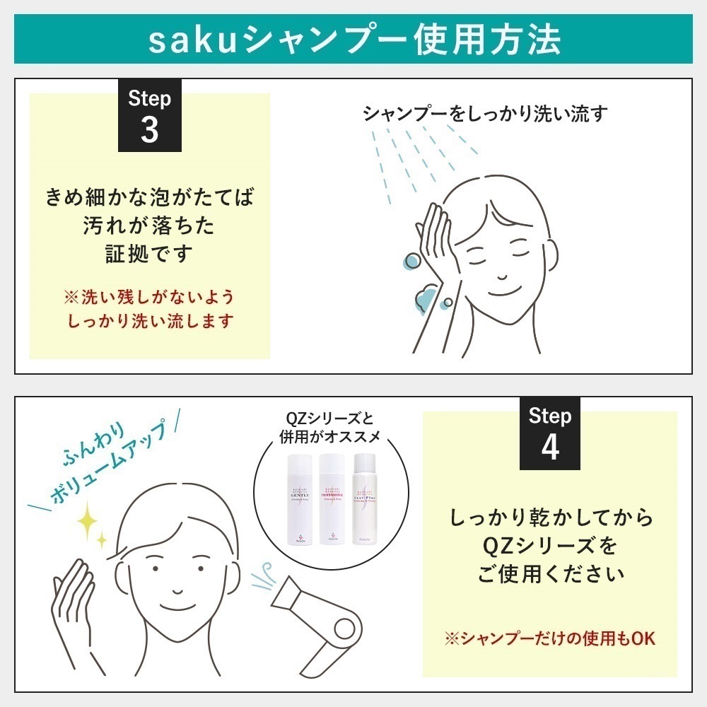 QZ専門店 QZヘアケア シャンプー＆トリートメント saku 200ml｜自然な