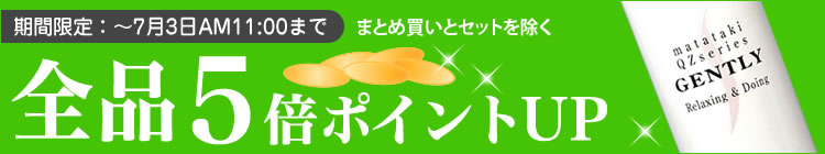 ポイント5倍キャンペーン実施中