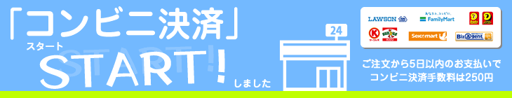 コンビニ決済導入
