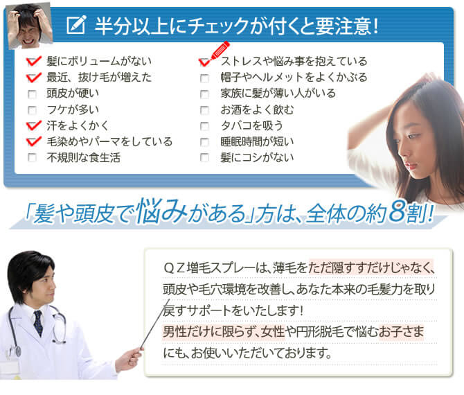 増毛スプレーQZはこれまでの増毛スプレーとは違い、毛穴詰まりの心配もなく、抜け毛や切れ毛の予防にもなる、増毛スプレーです。