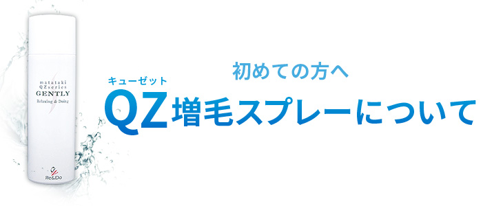 QZ増毛スプレーって何