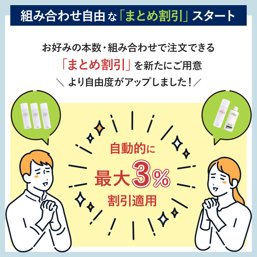 まとめ割引