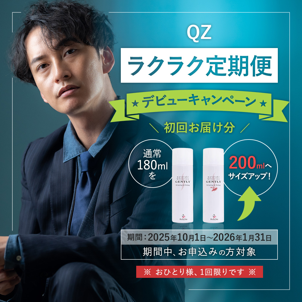 QZラクラク定期便 デビューキャンペーン
