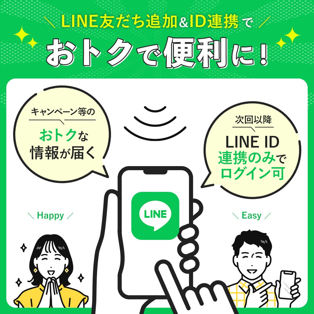 LINE ID連携でおトクで便利に