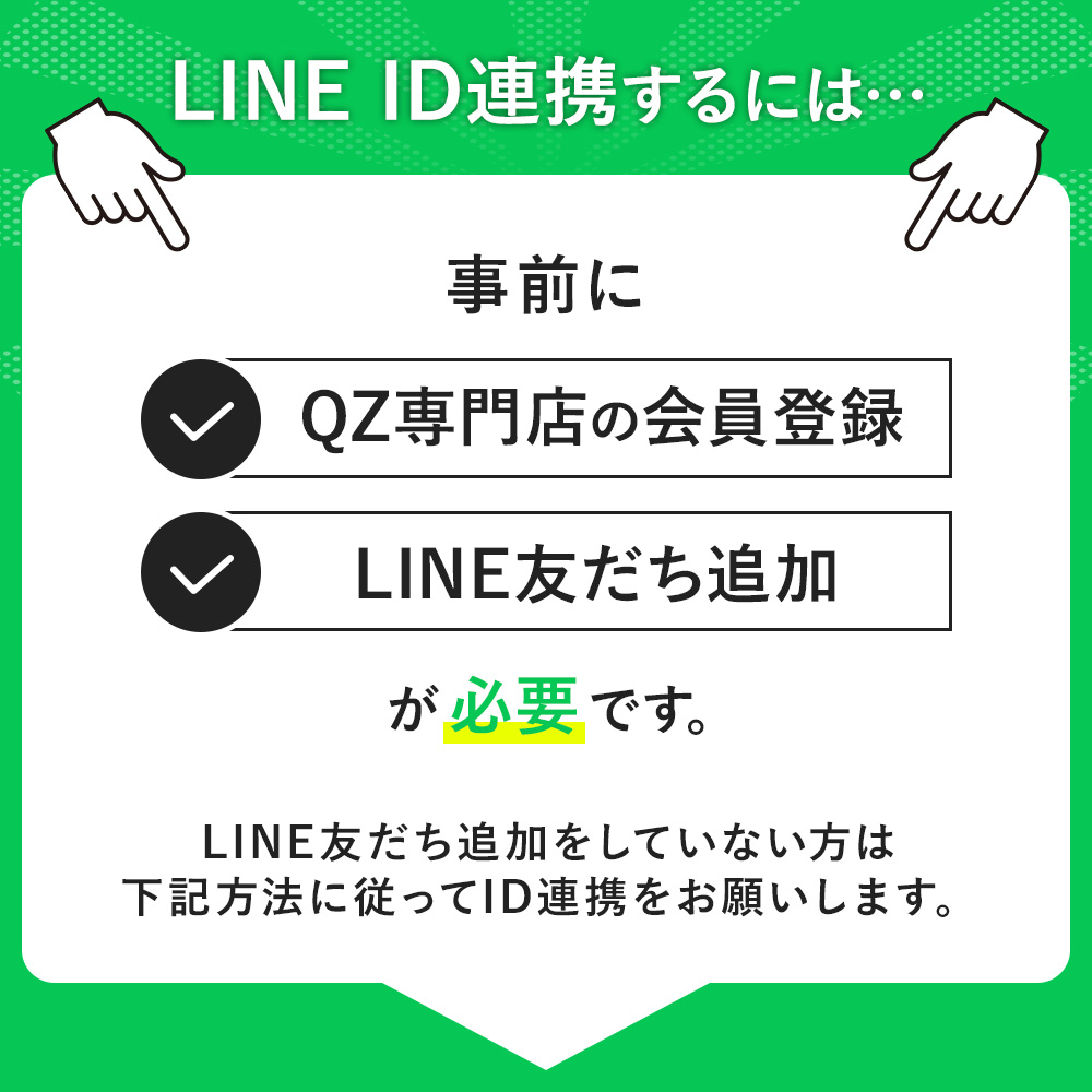 LINE ID連携するには事前の登録が必要です
