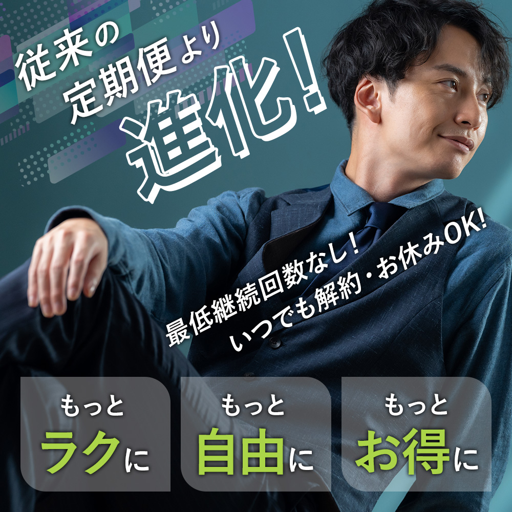 従来の定期便より進化