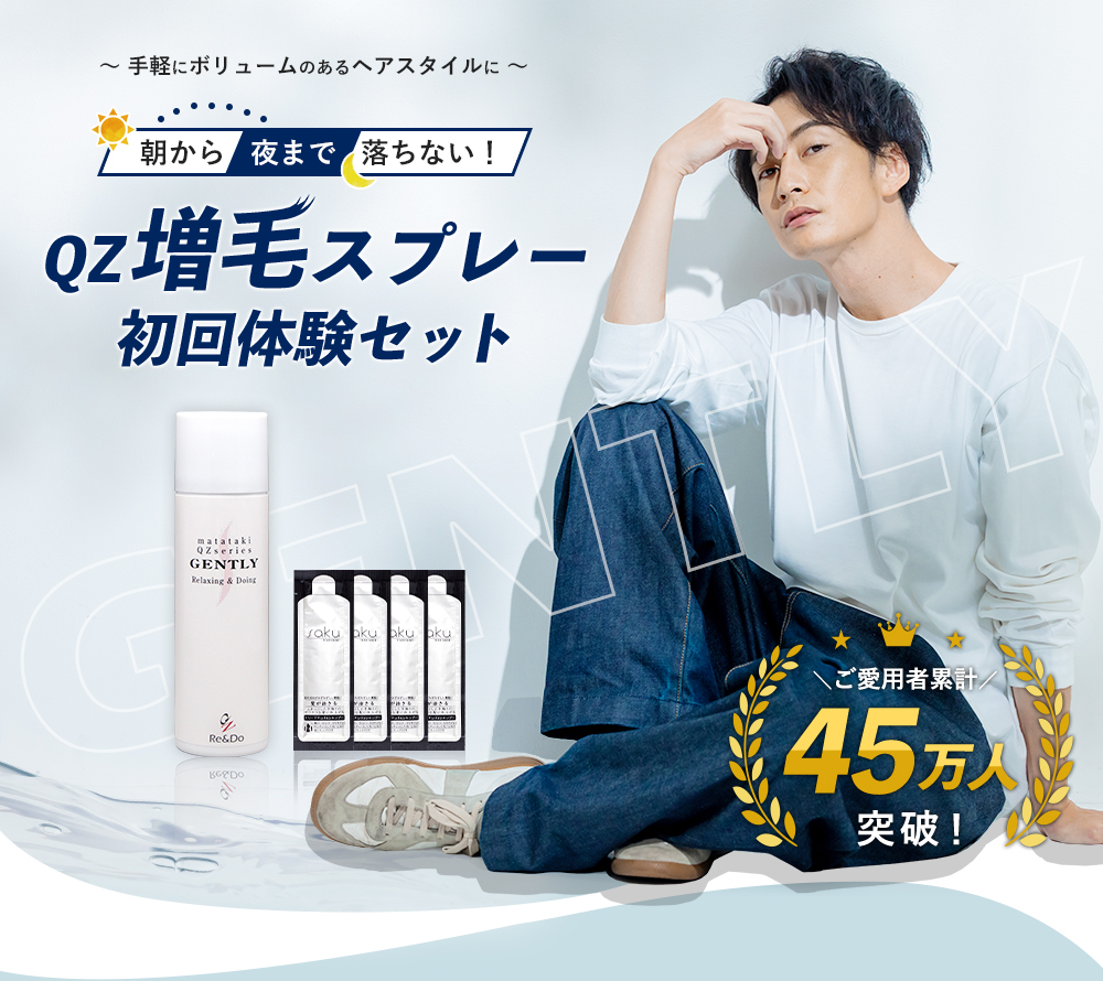 QZジェントリー初回体験セット