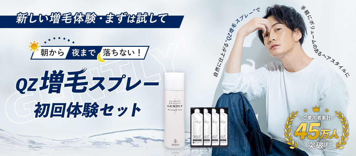 QZ専門店 増毛スプレー QZシリーズ｜水・汗に強く自然にボリュームアップ