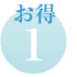 特典1