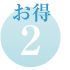 特典1