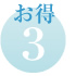 特典1