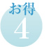 特典1