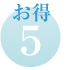 特典1