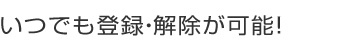 お得なポイントアップ情報をいち早くお知らせします!